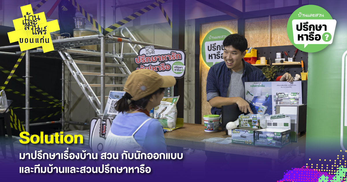 บ้านและสวนแฟร์ ขอนแก่น 2