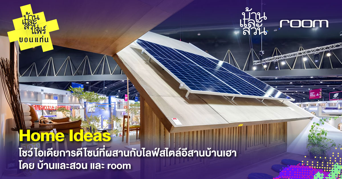 บ้านและสวนแฟร์ ขอนแก่น1