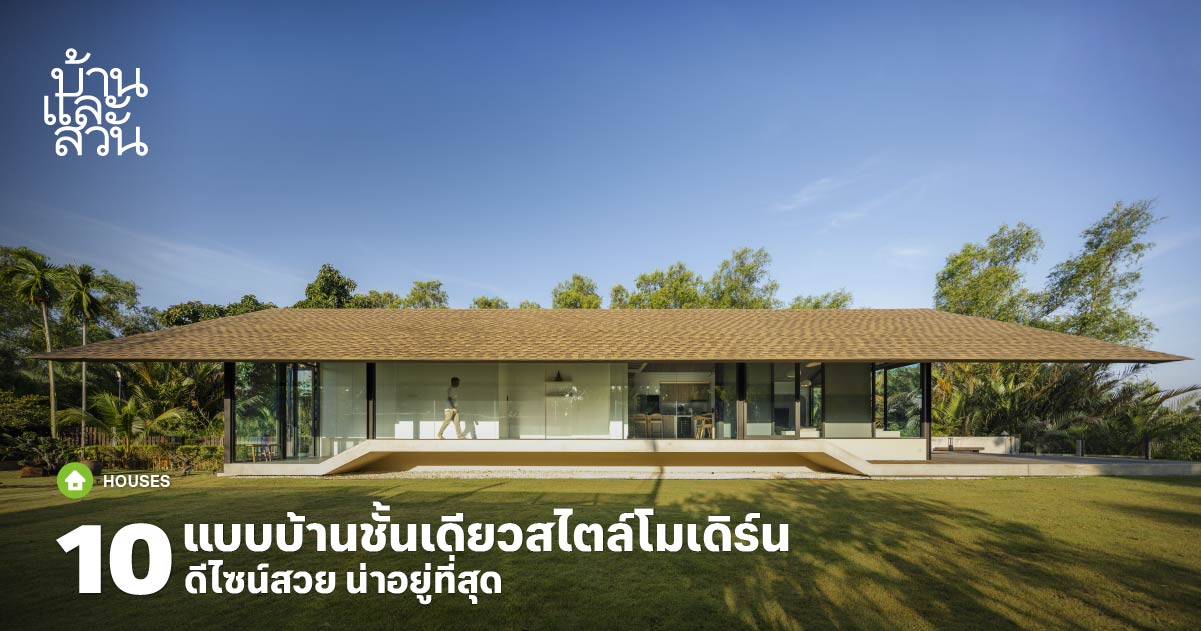 แบบบ้านชั้นเดียวสไตล์โมเดิร์น อยู่สบาย สุขกายสุขใจ - บ้านและสวน