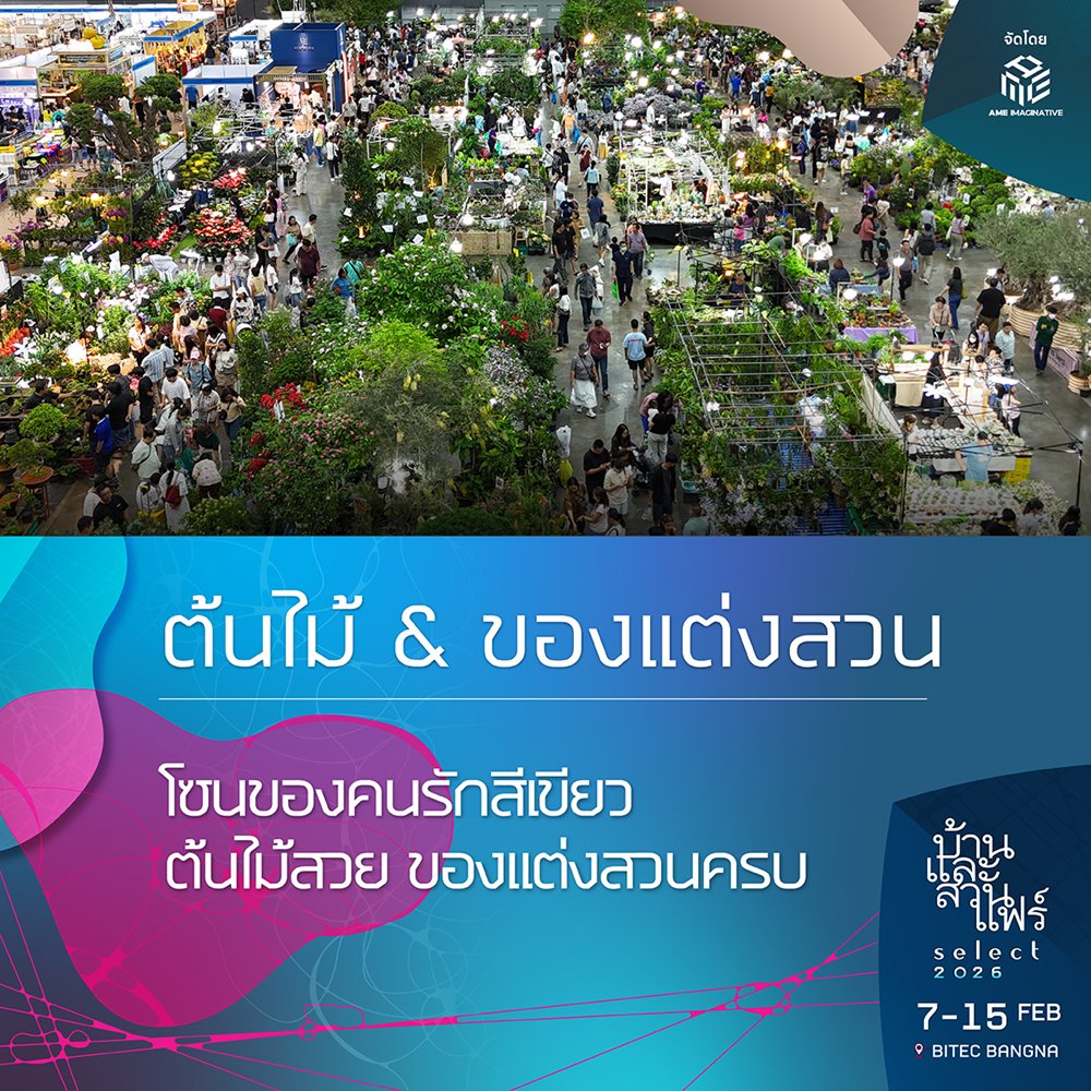 ผังงานบ้านและสวนแฟร์ Select 2026