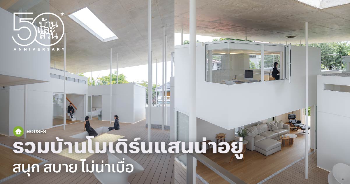 รวม บ้านโมเดิร์นแสนน่าอยู่ สนุก สบาย ไม่น่าเบื่อ - บ้านและสวน