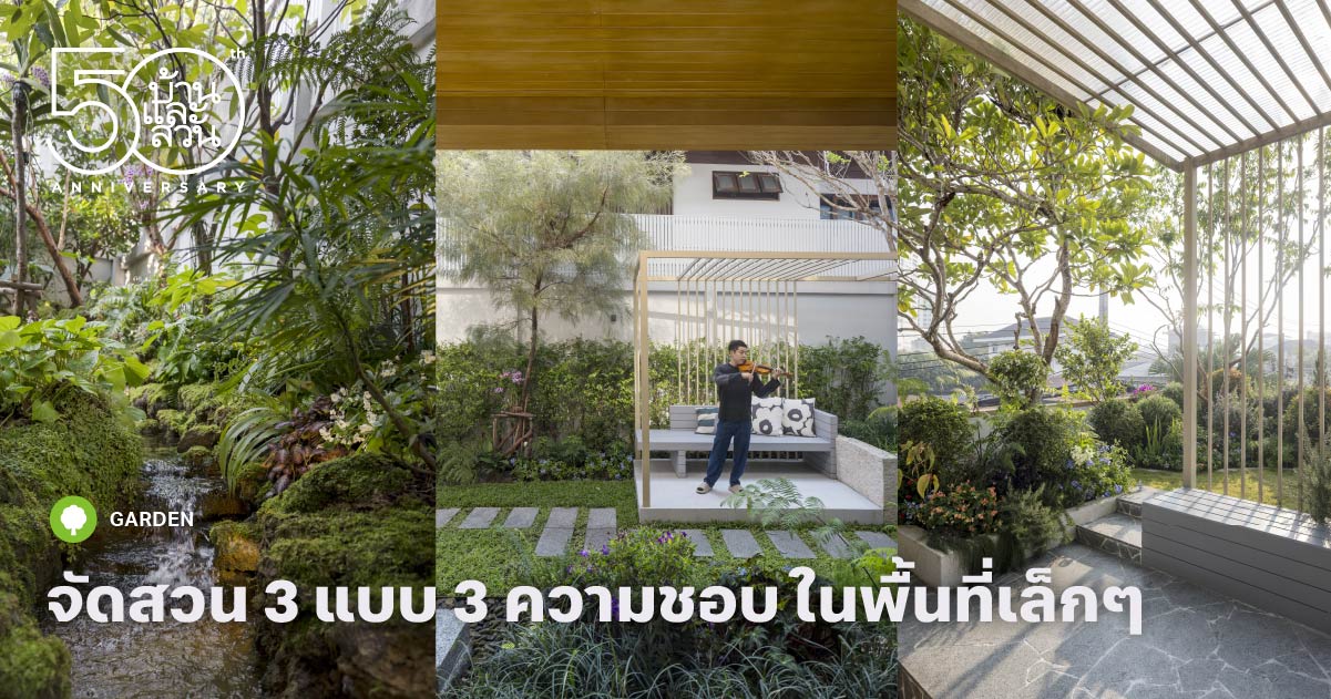 จัดสวนในพื้นที่เล็ก ๆ 3 แบบ 3 ความชอบ - บ้านและสวน