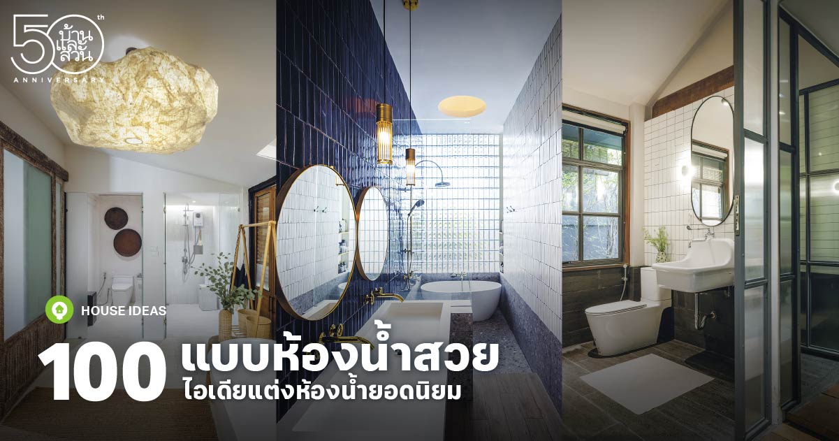 100 แบบห้องน้ำสวย ไอเดียแต่งห้องน้ำยอดนิยม - บ้านและสวน