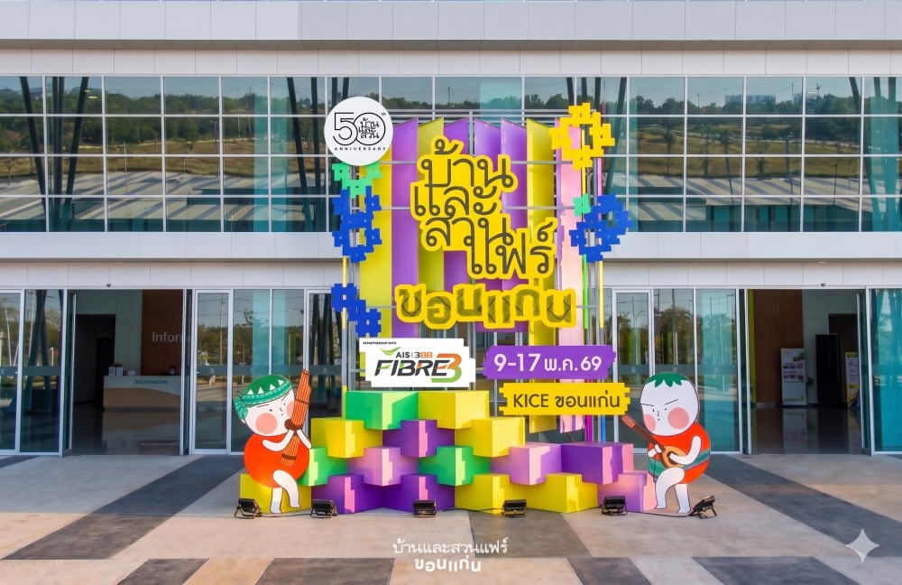 งานบ้านและสวนแฟร์ ขอนแก่น