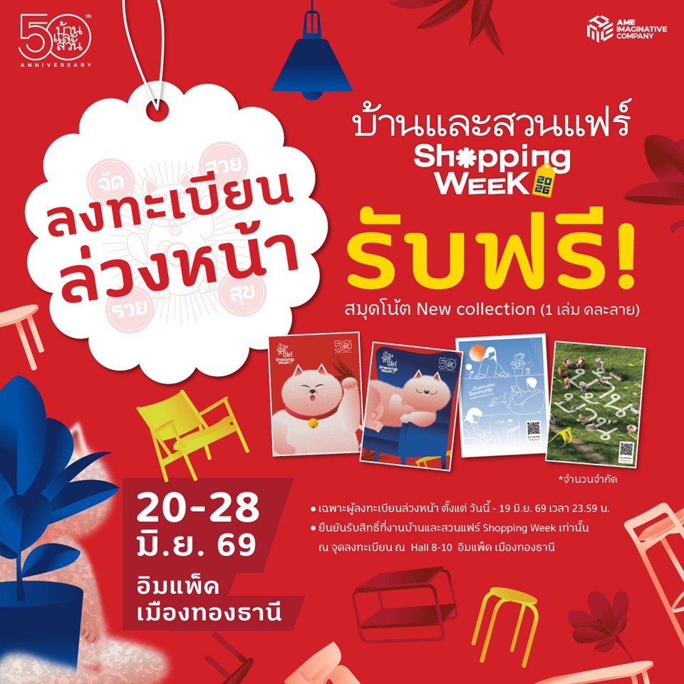 ผังงานบ้านและสวนแฟร์ Shopping Week 2026